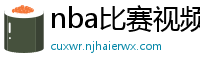 nba比赛视频